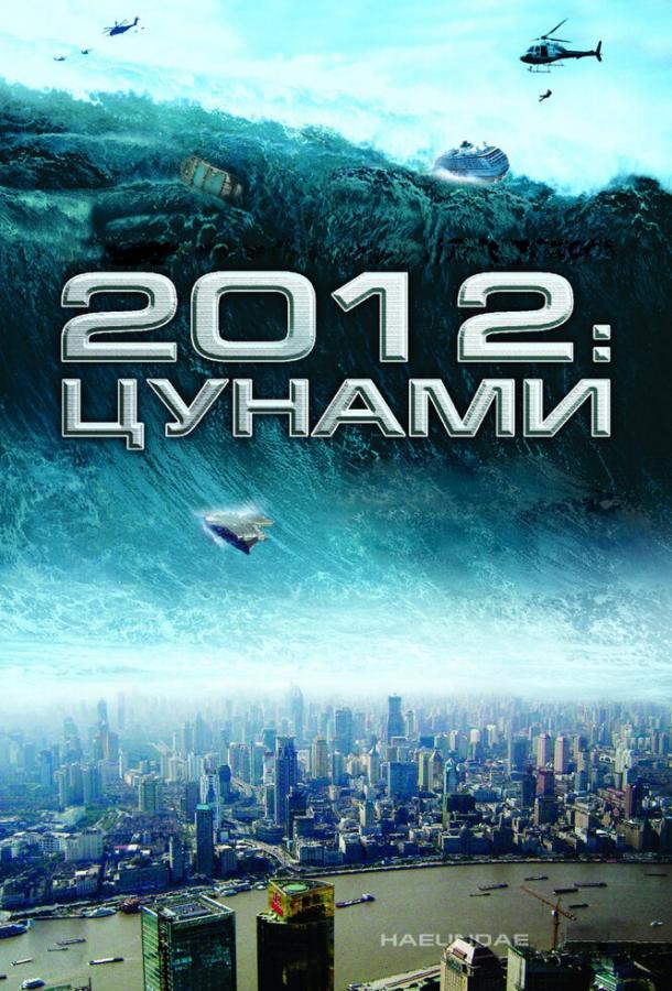 Фильм 2012: Цунами (2009) смотреть онлайн в хорошем качестве